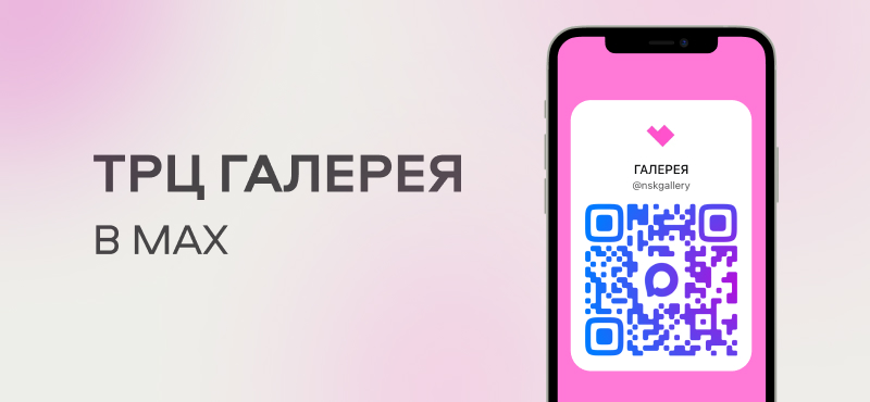 Запустили канал ТРЦ Галерея в MAX