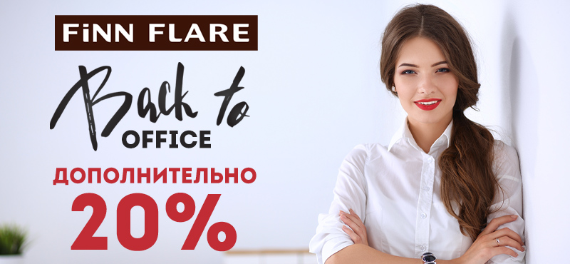 20% на офисную одежду FiNN FLARE 