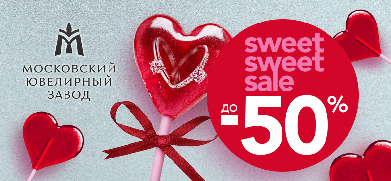 Sweet, sweet sale в магазинах Московского ювелирного завода!