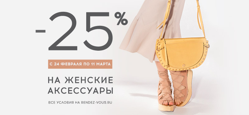 Скидки на подарки для женщин в Rendez-Vous