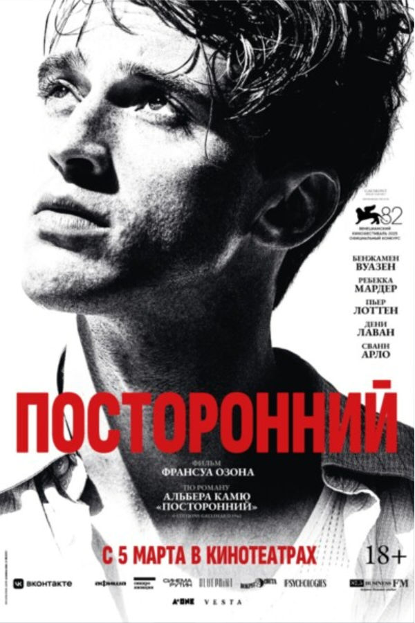 Посторонний