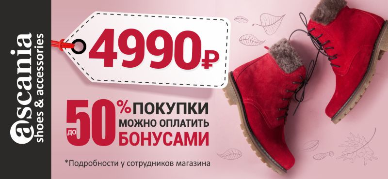 Зимняя обувь за 4990 руб. в Ascania!
