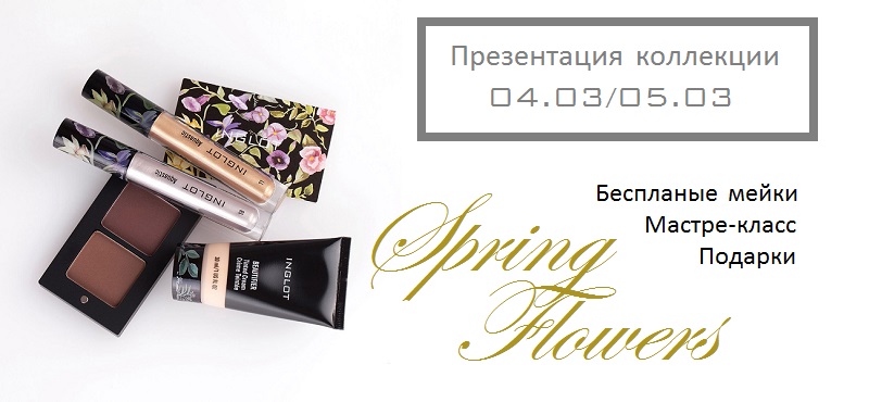 Презентация новой весенней коллекции INGLOT