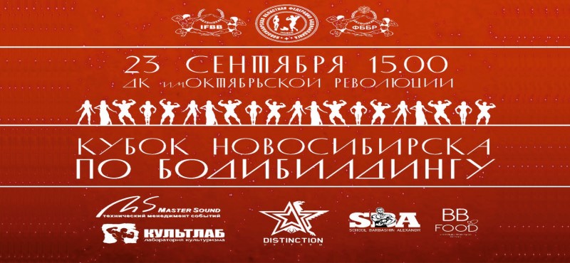 Билет на Кубок Новосибирска по бодибилдингу