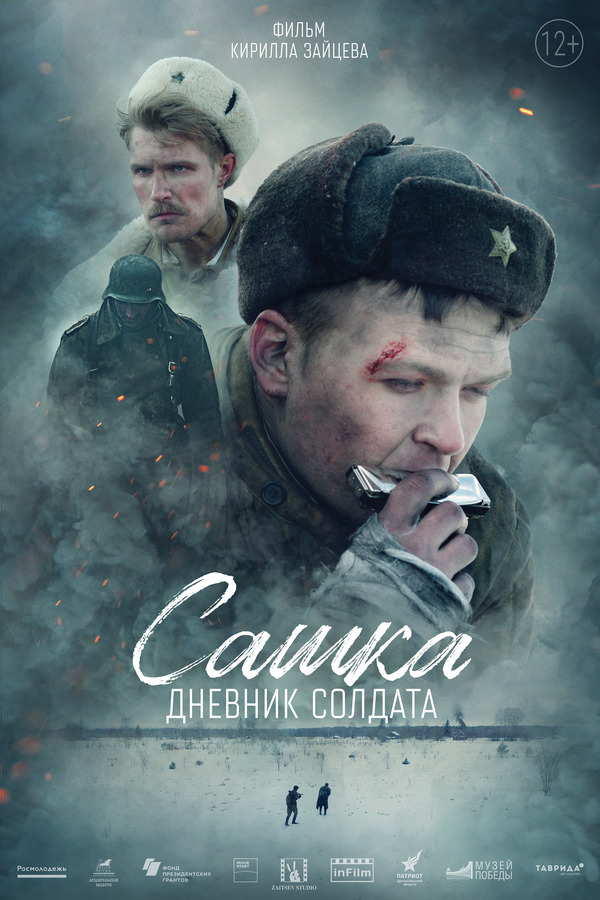 Сашка. Дневник солдата