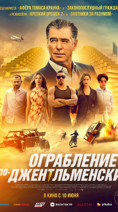 Ограбление по-джентльменски