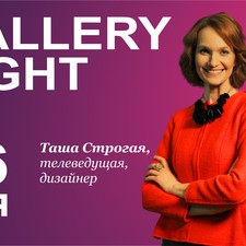 Gallery Night с Ташей Строгой!