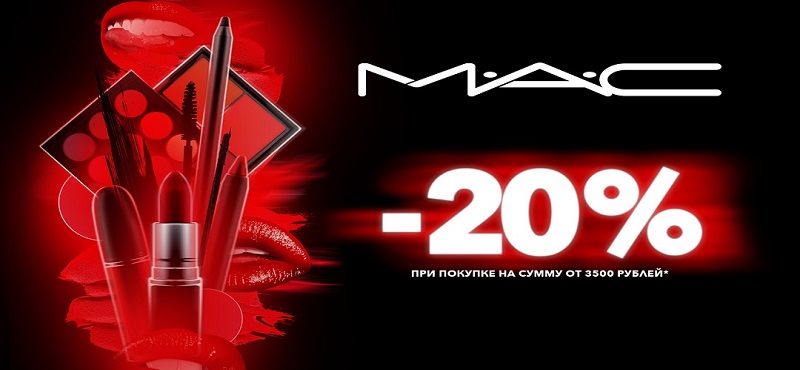 -20% в МАС при покупке на сумму от 3500 рублей!