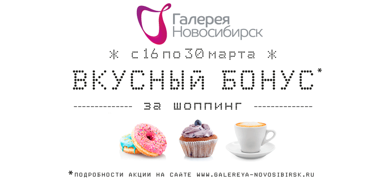 Дарим вкусный бонус за шопинг!