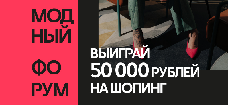 Разыгрываем 50 000 рублей на шопинг!