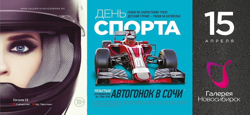 Афиша галерея новосибирск. Розыгрыш билетов на Formula 1.