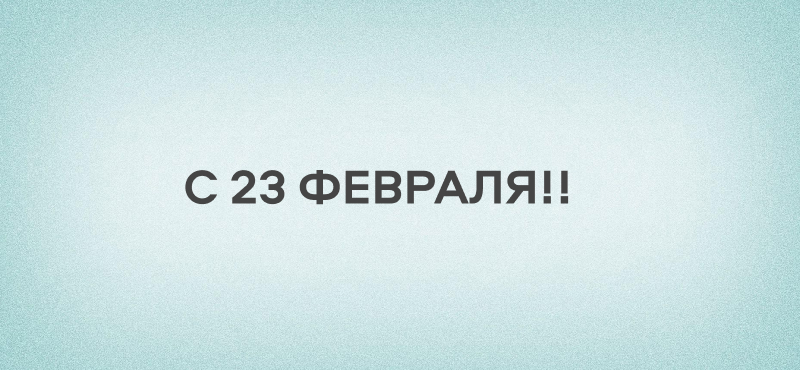 С Днем Защитника Отечества!