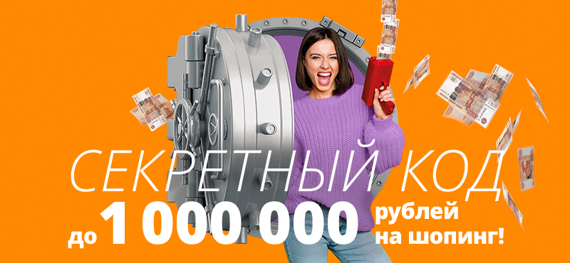 Подберите секретный код — и получите до 1 000 000 рублей!