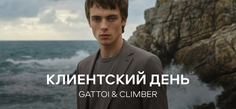 Клиентский день GATTOI & CLIMBER