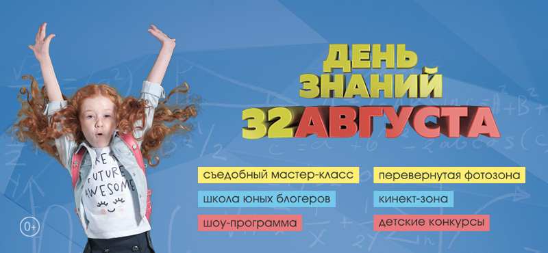 «День Знаний» в ТРЦ «Галерея Новосибирск»