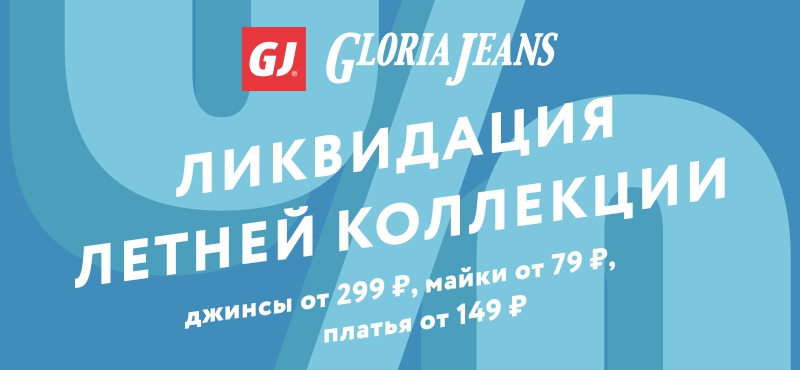Ликвидация летней коллекции в Gloria Jeans!