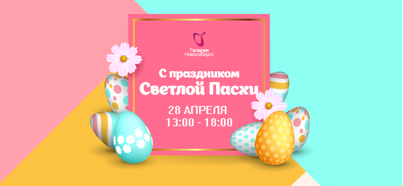 Приглашаем на пасхальные мероприятия в ТРЦ «Галерея Новосибирск»!
