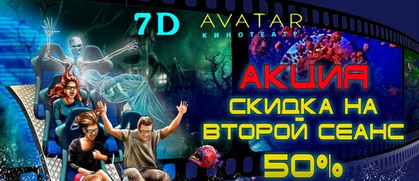 Скидка на второй сеанс 50% в кинотеатре 7D Avatar