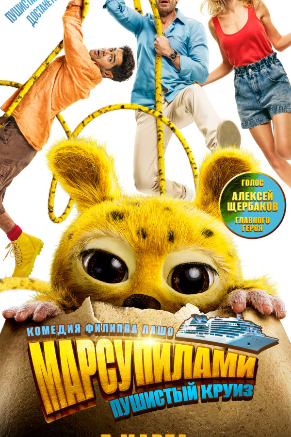 Марсупилами. Пушистый круиз