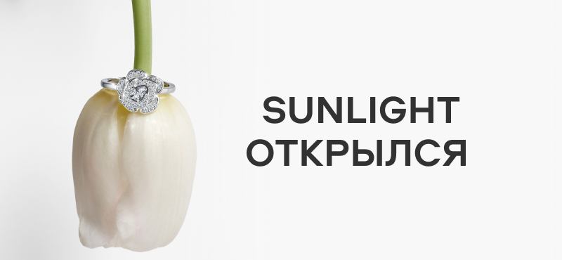 SUNLIGHT открылся
