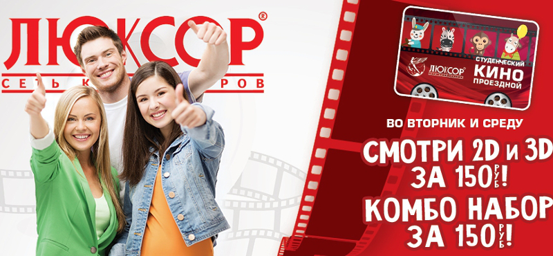 Студенческий Кинопроездной в Люксор!