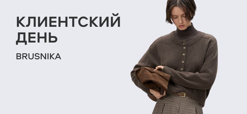 Клиентский день BRUSNIKA