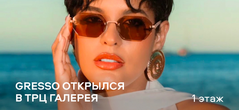 Открытие Gresso в ТРЦ Галерея