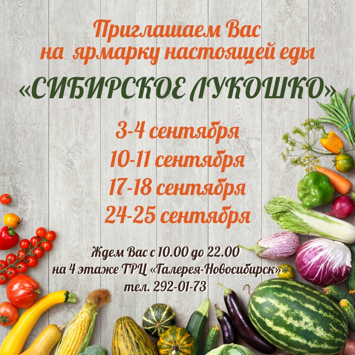 Угощения со всего мира и фермерские продукты на ярмарке «Сибирское лукошко». Розыгрыш призов!