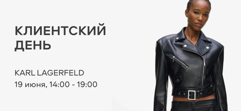 Клиентский день в Karl Lagerfeld