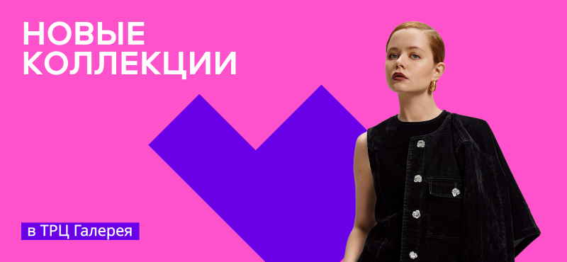 Новые коллекции