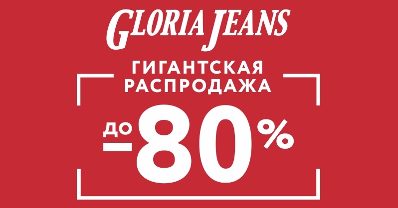 Гигантская распродажа от Gloria Jeans!