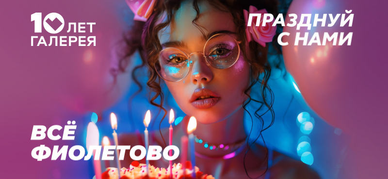 10 лет Галерее: празднуй с нами!