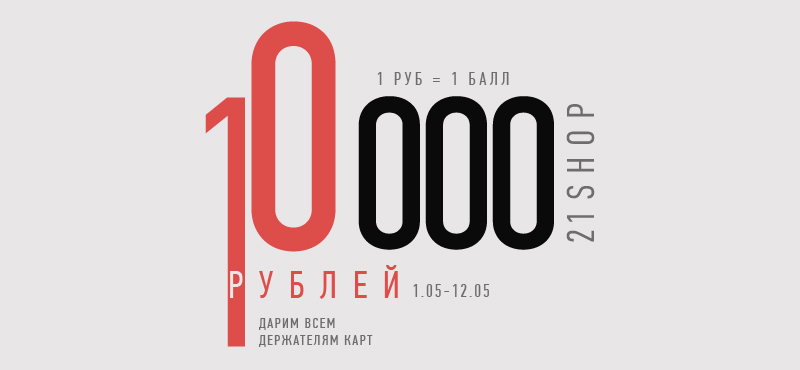 Дарим 10 000 рублей на покупки!