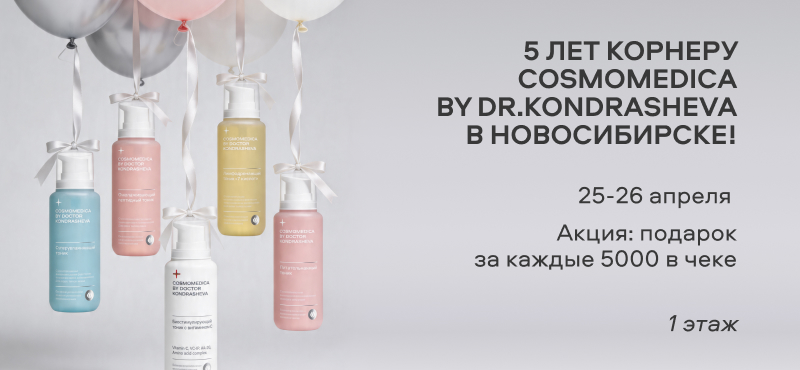 5 лет корнеру Kosmomedica by dr.Kondrasheva в Новосибирске!