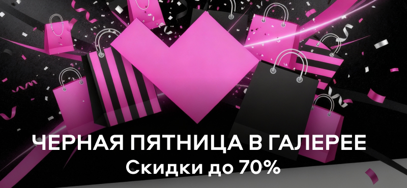 Чёрная Пятница в Галерее!