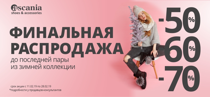 Ликвидация зимней коллекции в магазинах модной обуви Ascania!
