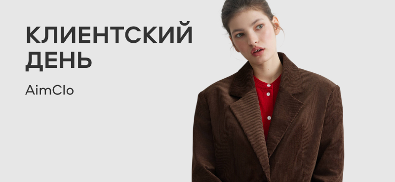 Клиентский день Aim Clo