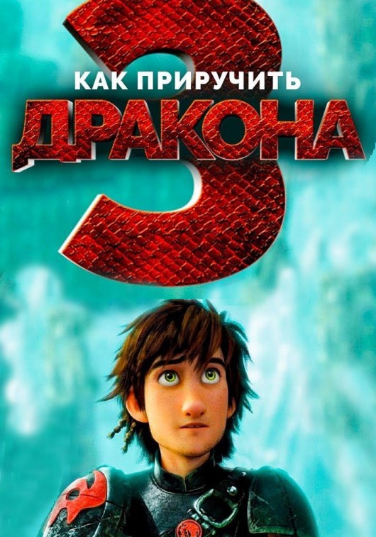 Как приручить дракона-3