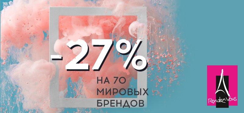 Скидка -27% на 70 брендов в RENDEZ-VOUS!