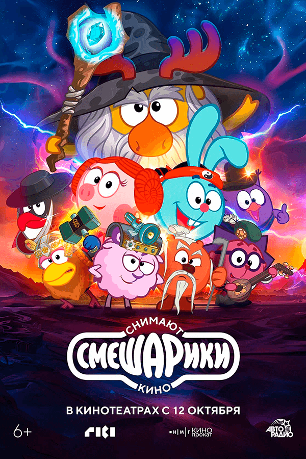 Смешарики снимают кино