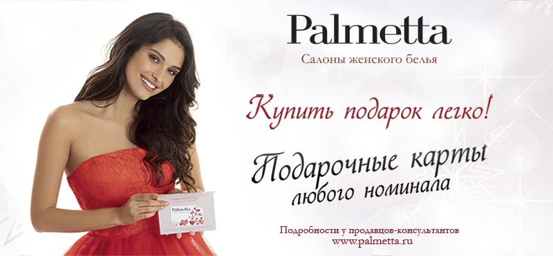 С Palmetta купить подарок легко!