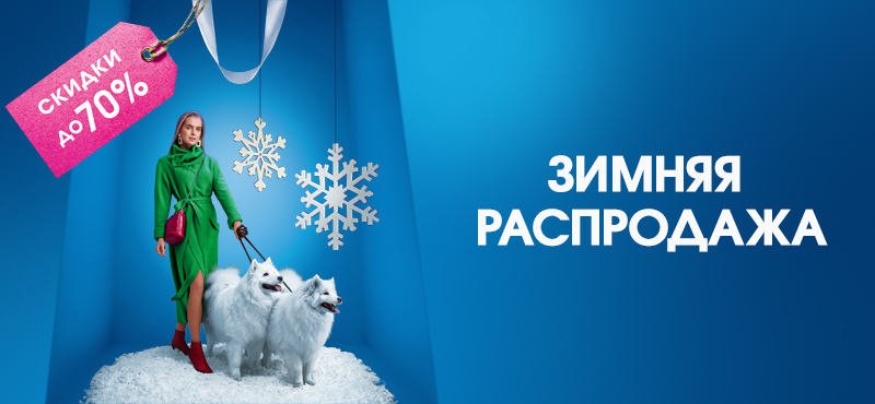 Зимняя распродажа в ТРЦ «Галерея Новосибирск» 