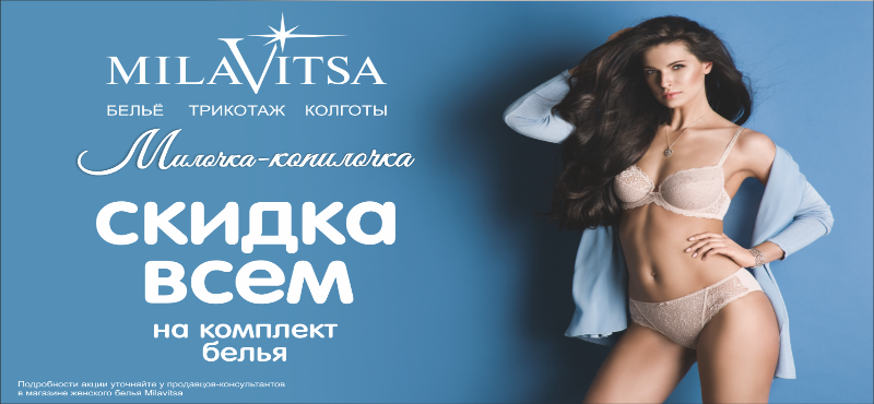 В Milavitsa скидки до 15%