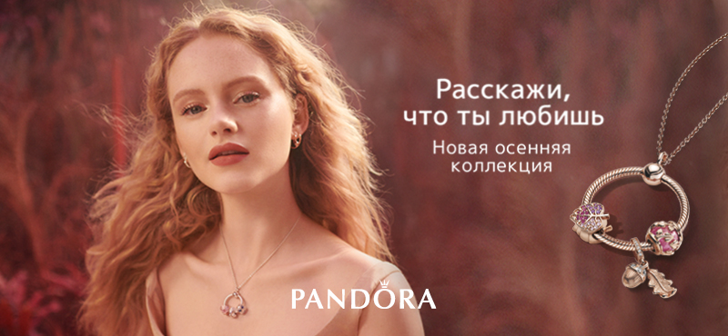 Новая Осенняя коллекция Pandora!