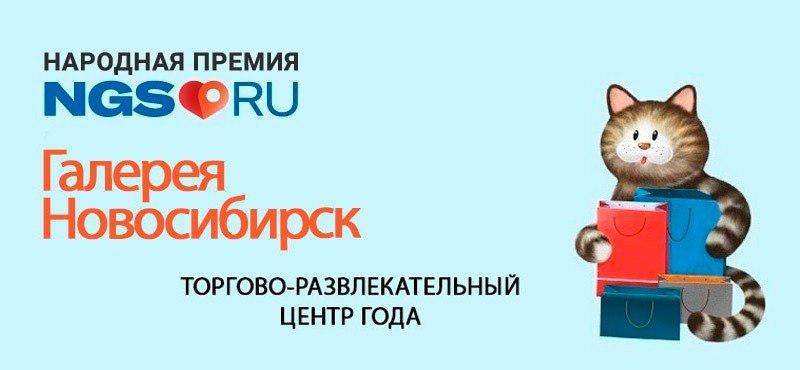 ТРЦ «Галерея Новосибирск» снова признали лучшим ТРЦ в городе по результатам многотысячного голосования