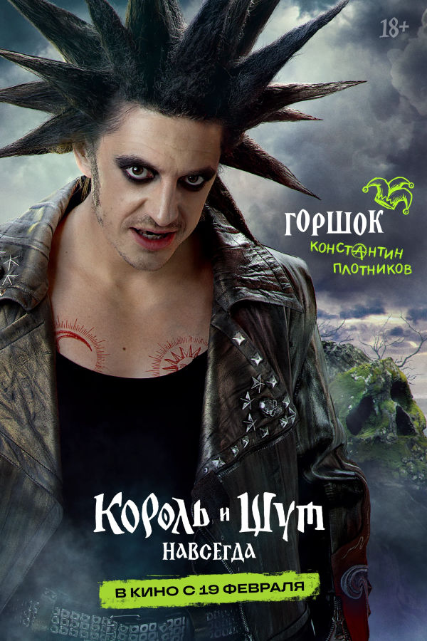 Король и Шут. Навсегда