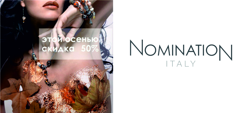 Скидки до 50% от Nomination!  