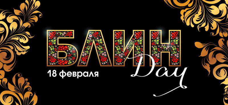 «БЛИН Day»: Масленица в «Галерее Новосибирск» 