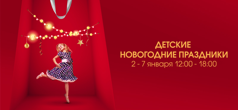 Новогодние праздники в ТРЦ «Галерея Новосибирск»