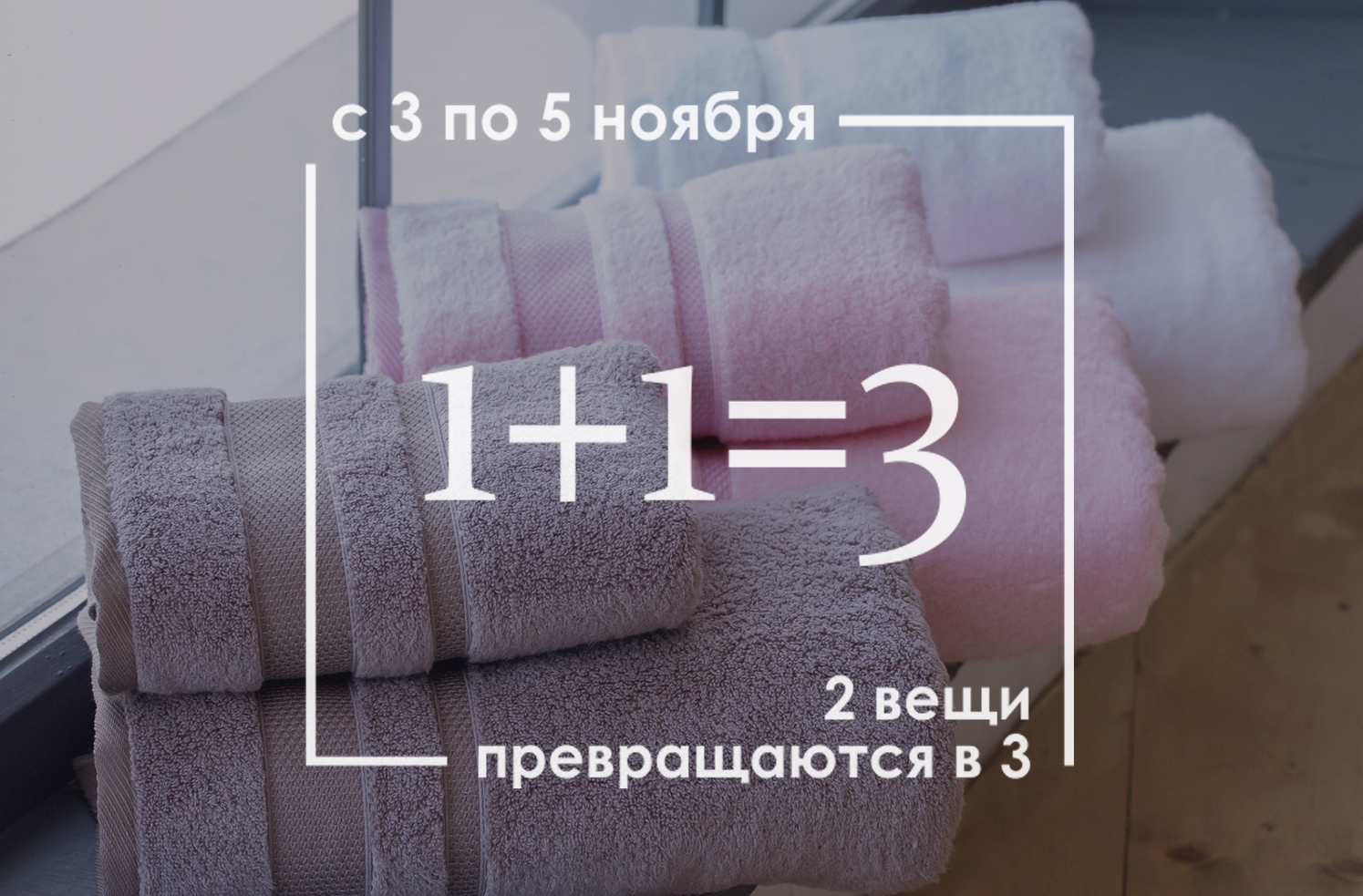 1+1=3 в салоне текстиля Cleanelly